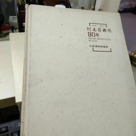 45    河南博物院80年(1927-2007)大16开精装  定价180元