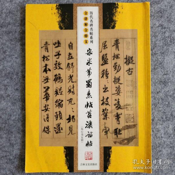 宋米芾蜀素帖：苕溪诗帖