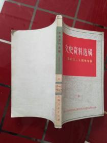 【文史资料选编—— 上海解放30周年专辑（上）