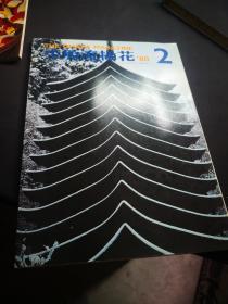 《小原流插花》1980.2  初秋的写景插花  剪纸の世界5P