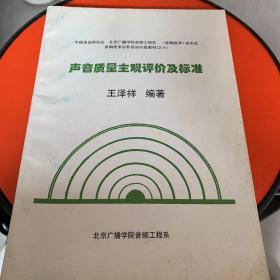 声音质量主观评价及标准
北京广播学院音频工程系