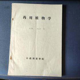 藥用植物學(xué)   中藥刊授學(xué)院