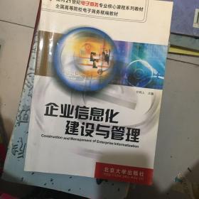 企业信息化建设与管理/面向21世纪电子商务专业核心课程系列教材