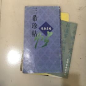 虞世南临兰亭序晋唐名帖