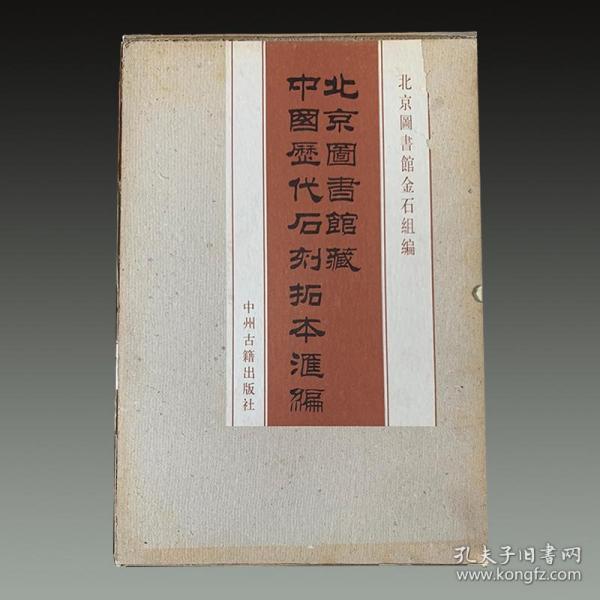 北京图书馆藏中国历代石刻拓本汇编（8开精装 全十二箱101册 原箱装）