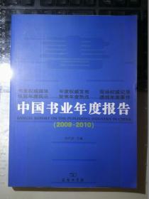 中国书业年度报告（2009~2010）