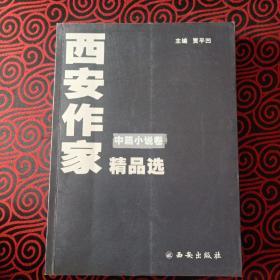 西安作家精品选. 中篇小说卷