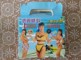VCD    5碟【全五盒】VCD+MTV  
 酒廊情歌——火爆泳装秀【①②③⑤碟为未拆封，唯有④碟开封，但品相为九五。其实是全新。】