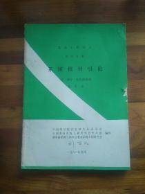 系统工程讲义第四分册  系统模型引论  第一部分 有限图基础（书脊封面略损）