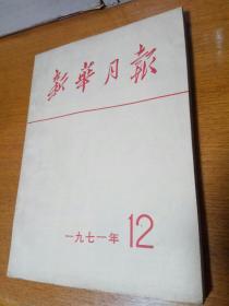 新华月报  1971年12月(第十二号)326期