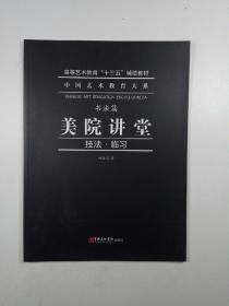 中国艺术教育大系 书法篇:美院讲堂——技法·练习