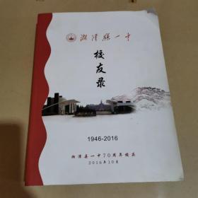 湘潭县一中校友录1946～2016