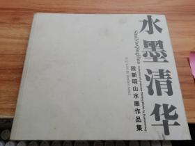 水墨清华 段新明山水画作品集