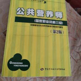 国家职业资格培训教程：公共营养师（国家职业资格三级）（第2版）