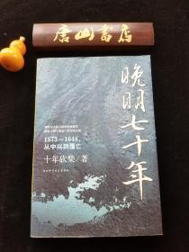 《晚明七十年》1573--1644从中兴到覆亡