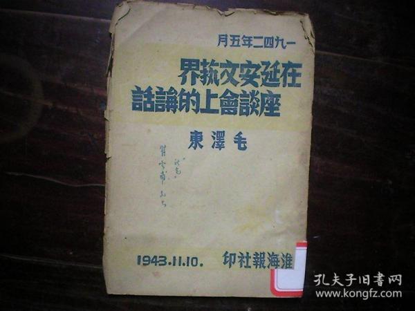 1943年11月10日新四军淮海报社毛边单行本【在延安文艺座谈会上的讲话】毛泽东