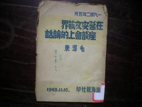 1943年11月10日新四军淮海报社毛边单行本【在延安文艺座谈会上的讲话】毛泽东