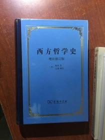 西方哲学史：增补修订版·精装本