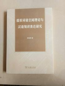 虚拟词语空间理论与汉语知识表达研究