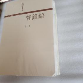 管錐編（全四冊）管锥编