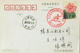 阳泉纪念邮戳祝贺北京申奥成功2001年设计者签名莲花普资片市内实寄