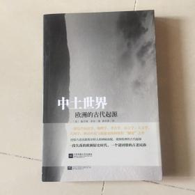 中土世界：欧洲的古代起源