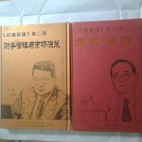 超越管理系列（一）宏观经济VCD+（二）财务管理与市场决策VCD（20碟装）【正版品新 实拍如图 】