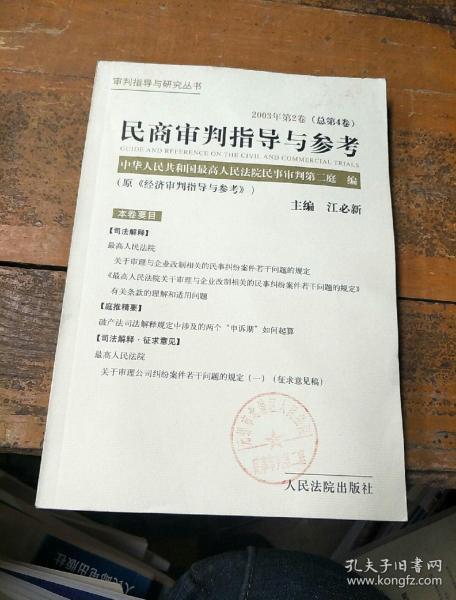 民商审判指导与参考.2003年第2卷(总第4卷)