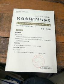 民商审判指导与参考.2003年第2卷(总第4卷)