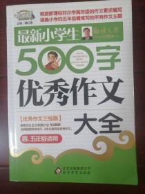 作文桥·闫银夫审定新课标小学低年级优秀作文大全：最新小学生500字作文大全（四、五年级适用）