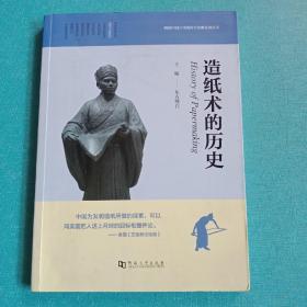 图说中国古代的科学发明发现丛书：造纸术的历史