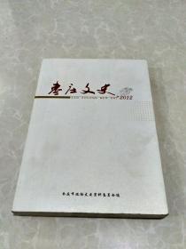枣庄文史2012