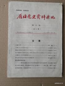 雁北党史资料通讯（1984年第8期总35）