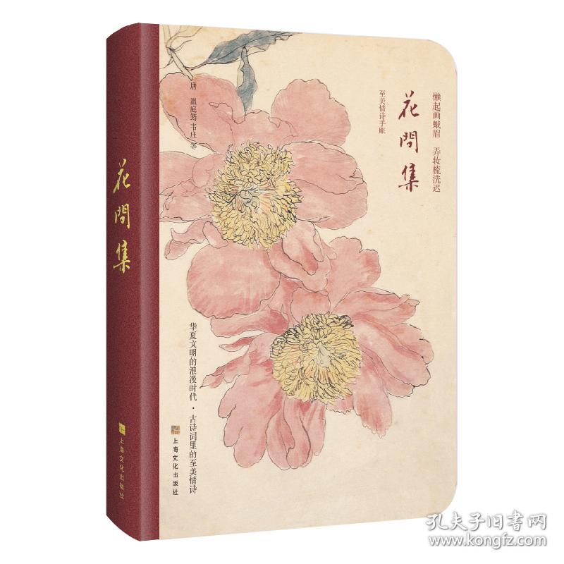 新书--世间至美情诗 花间集（精装）