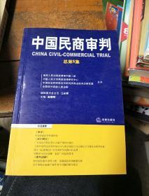 中国民商审判（2003年第一辑，总第3卷）