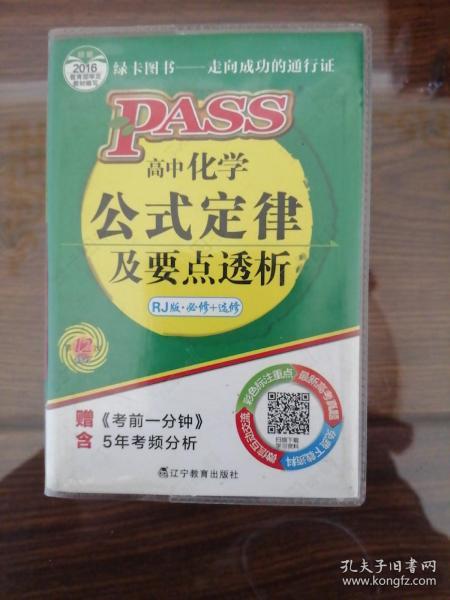 2014版PASS绿卡掌中宝：高中化学公式定律及要点透析