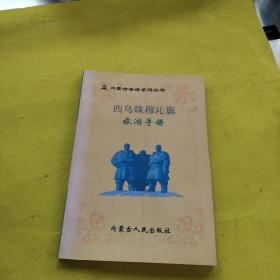西乌珠穆沁旗旅游手册