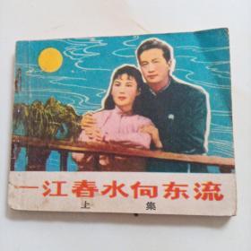 一江春水向东流 上集