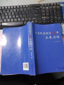 江苏民营经济30年发展历程