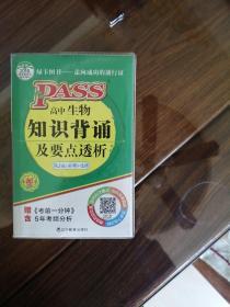 2015高中生物知识背诵及要点透析（新课标·必修+选修 第11次修订）