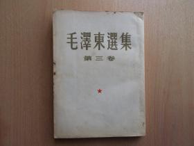 毛泽东选集，第三卷，繁体直版，大32开，53年一版，53年第二版2