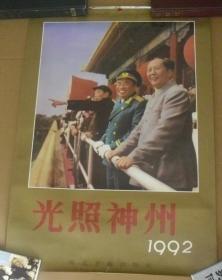 1992年挂历: 光照神州（全13张）伟人风采