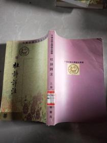 中国古典文学基本丛书：杜诗详注 第三册 繁体竖版