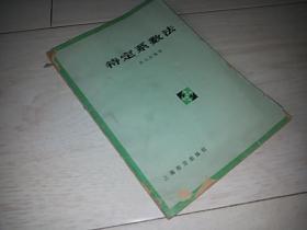 待定系数法（1979年印）