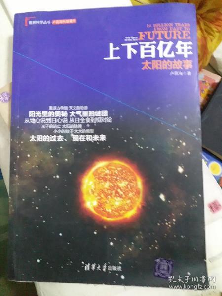 理解科学丛书·上下百亿年：太阳的故事