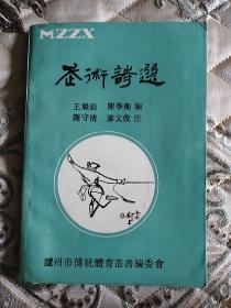 武术诗选【1991年一版一印】