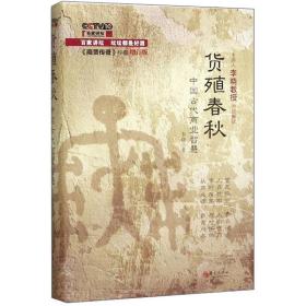 货殖春秋：中国古代商业智慧（精装）