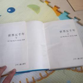 世界五千年上下两册