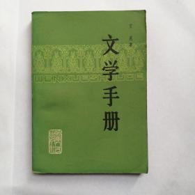 文学手册