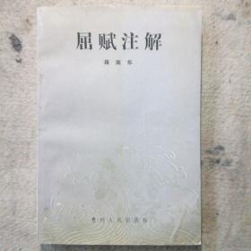 屈赋注解    蒋南华院长专著少见  品相好